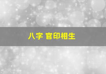 八字 官印相生